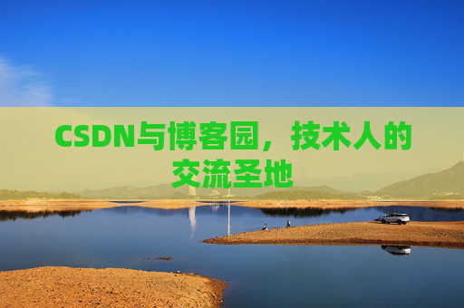 CSDN与博客园，技术人的交流圣地
