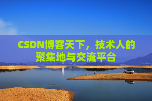 CSDN博客天下，技术人的聚集地与交流平台